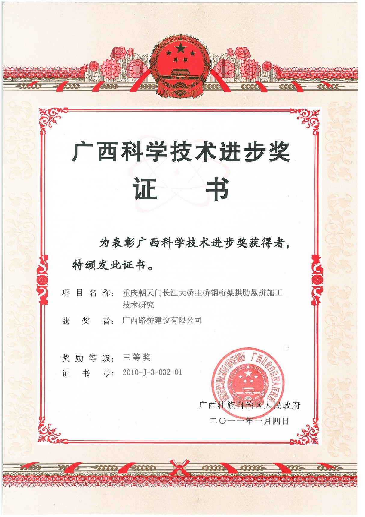 1.2010年廣西科技進(jìn)步三等獎證書(shū)（重慶朝天門(mén)長(cháng)江大橋主橋鋼桁架拱肋懸拼施工技術(shù)研究）.jpg